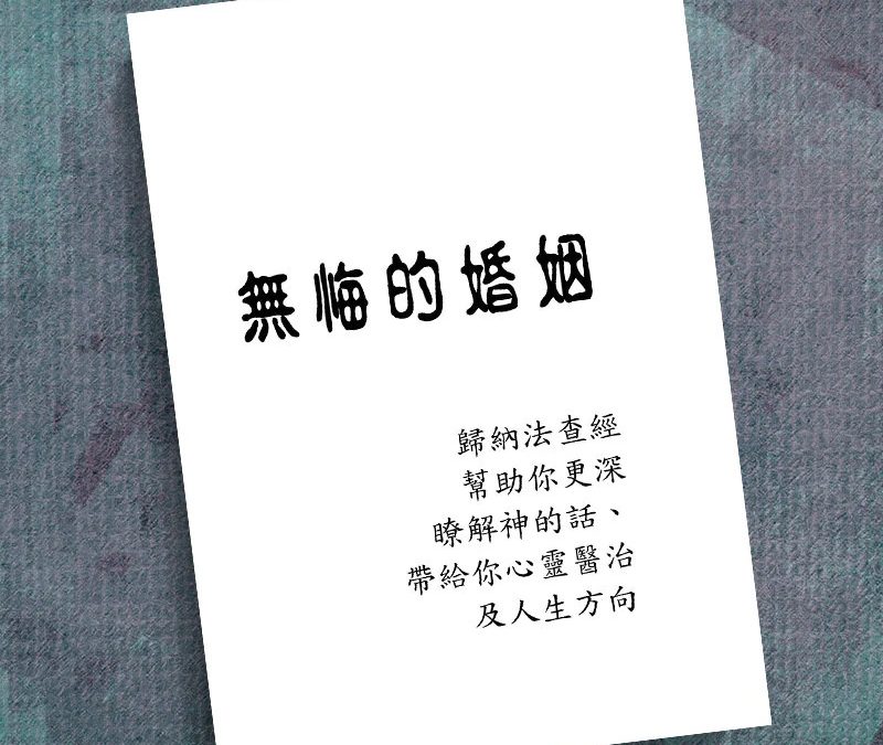 Marriage Without Regrets Precept Workbook (Chinese-t)